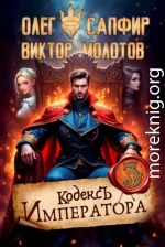 Кодекс Императора III