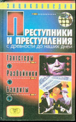 Преступники и преступления с древности до наших дней. Гангстеры, разбойники, бандиты