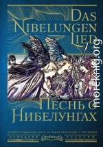 Песнь о Нибелунгах / Das Nibelungenlied