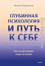 Глубинная психология и путь к себе. Как почувствовать смысл в жизни