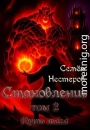 Становление. Том 2. Путь мага