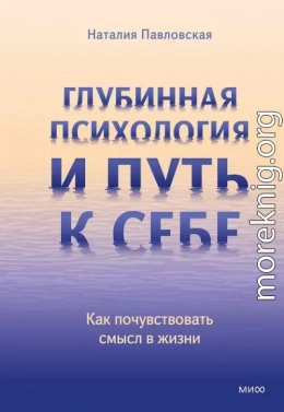 Глубинная психология и путь к себе. Как почувствовать смысл в жизни