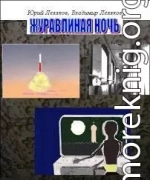 Журавлиная ночь