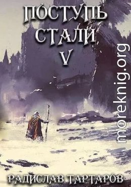 Поступь Стали V