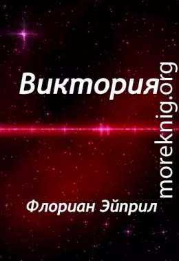 Виктория