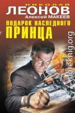 Подарок наследного принца