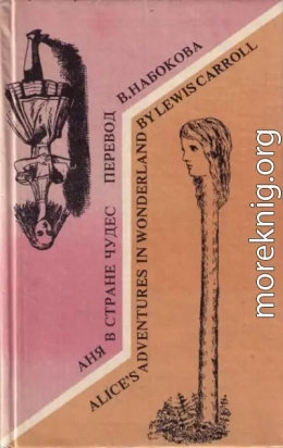 Alice's Adventures in Wonderland. Аня в стране чудес