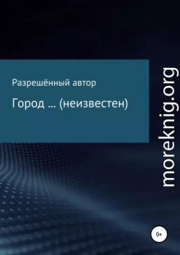 Город … (неизвестен)