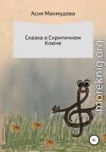 Сказка о Скрипичном Ключе