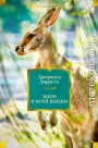 Звери в моей жизни. Путь кенгуренка. Поймайте мне колобуса. Поместье-зверинец