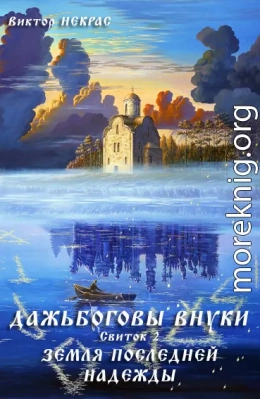 Дажьбожьи внуки Свиток второй. Земля последней надежды (СИ)