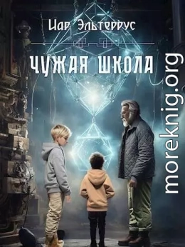 Чужая школа