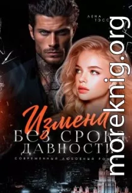 Измена без срока давности