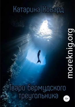 Твари Бермудского треугольника