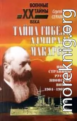 Тайна гибели адмирала Макарова. Новые страницы русско-японской войны 1904-1905 гг.