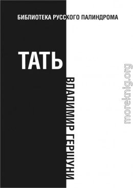 Тать