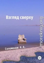 Взгляд сверху