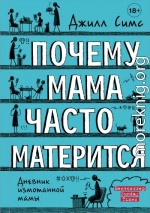 Почему мама часто матерится