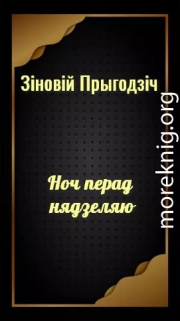 Ноч перад нядзеляю