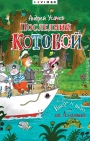 Последний «Котобой», или Вверх и вниз по Амазонке