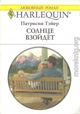 Солнце взойдет