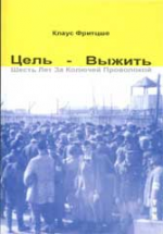 Цель — выжить. Шесть лет за колючей проволокой