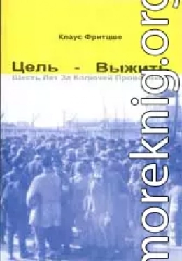 Цель — выжить. Шесть лет за колючей проволокой