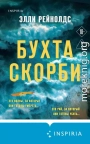 Бухта Скорби