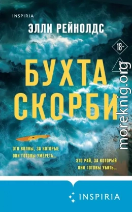 Бухта Скорби