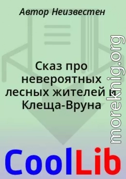 Сказ про невероятных лесных жителей и Клеща-Вруна