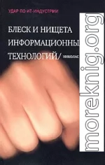 Блеск и нищета информационных технологий. Почему ИТ не являются конкурентным преимуществом