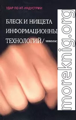 Блеск и нищета информационных технологий. Почему ИТ не являются конкурентным преимуществом