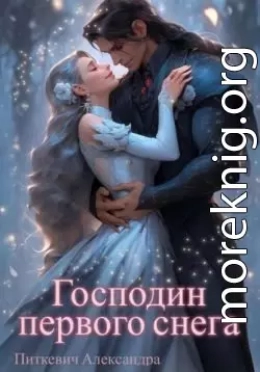 Господин первого снега