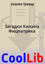 Загадки Кинана Фицпатрика