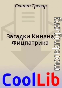 Загадки Кинана Фицпатрика
