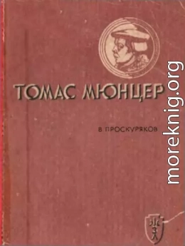 Томас Мюнцер