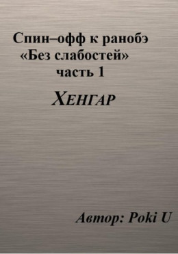 Спин-офф под названием «Хенгар» к 8 главе части 1 ранобэ «Без слабостей»