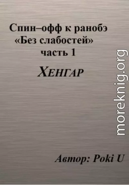 Спин-офф под названием «Хенгар» к 8 главе части 1 ранобэ «Без слабостей»