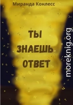 Ты знаешь ответ