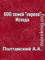 600 семей евреев Исхода, а не 2-3 млн.чел. ~ 43 года в 'Египте', а не 430 лет.