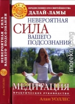 Невероятная сила вашего подсознания. Медитация. Практическое руководство