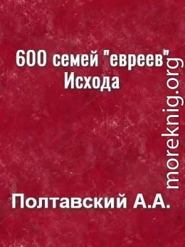 600 семей евреев Исхода, а не 2-3 млн.чел. ~ 43 года в 'Египте', а не 430 лет.