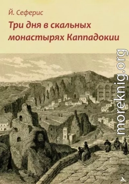 Три дня в скальных монастырях Каппадокии