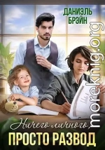 Ничего личного, просто развод