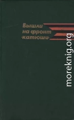 Вышли на фронт «катюши»