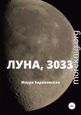 Луна, 3033