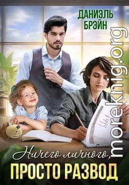 Ничего личного, просто развод