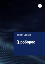 Q.роборос