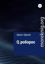 Q.роборос