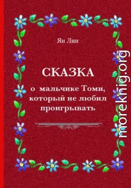 Сказка о мальчике Томи, который не любил проигрывать